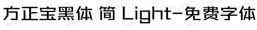 方正宝黑体 简 Light字体转换